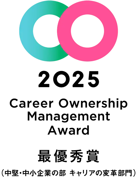 2025 Career Ownership Management Award 最優秀賞（中堅・中小企業の部 キャリアの変革部門）